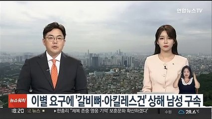 이별 요구에 '갈비뼈·아킬레스건' 상해 남성 구속