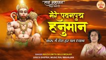 Trending Hanuman Bhajan | मेरे पवनपुत्र हनुमान भजन | Madhumita Majumdar | Mere Pavanputra Hanuman