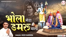 भोला मेरा डमरू वाला | Bhole Mera Damru wala | Shiv Bhajan | Morning Bhajan | Hindi Devotional Bhajan -2022