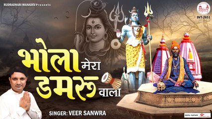 भोला मेरा डमरू वाला | Bhole Mera Damru wala | Shiv Bhajan | Morning Bhajan | Hindi Devotional Bhajan -2022