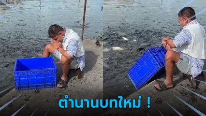 ขนเพชร สร้างตำนานปล่อยปลาลังใหญ่ จบอย่างพีคจนเป็นไวรัล 13 ล้าน !!