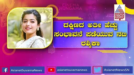 ಪೂಜಾ ಹೆಗ್ಡೆಯನ್ನ ಹಿಂದಿಕ್ಕಿದ ರಶ್ಮಿಕಾ, ಅರೆರೆ... ಸಂಭಾವನೆ ಇಷ್ಟೊಂದಾ..? 