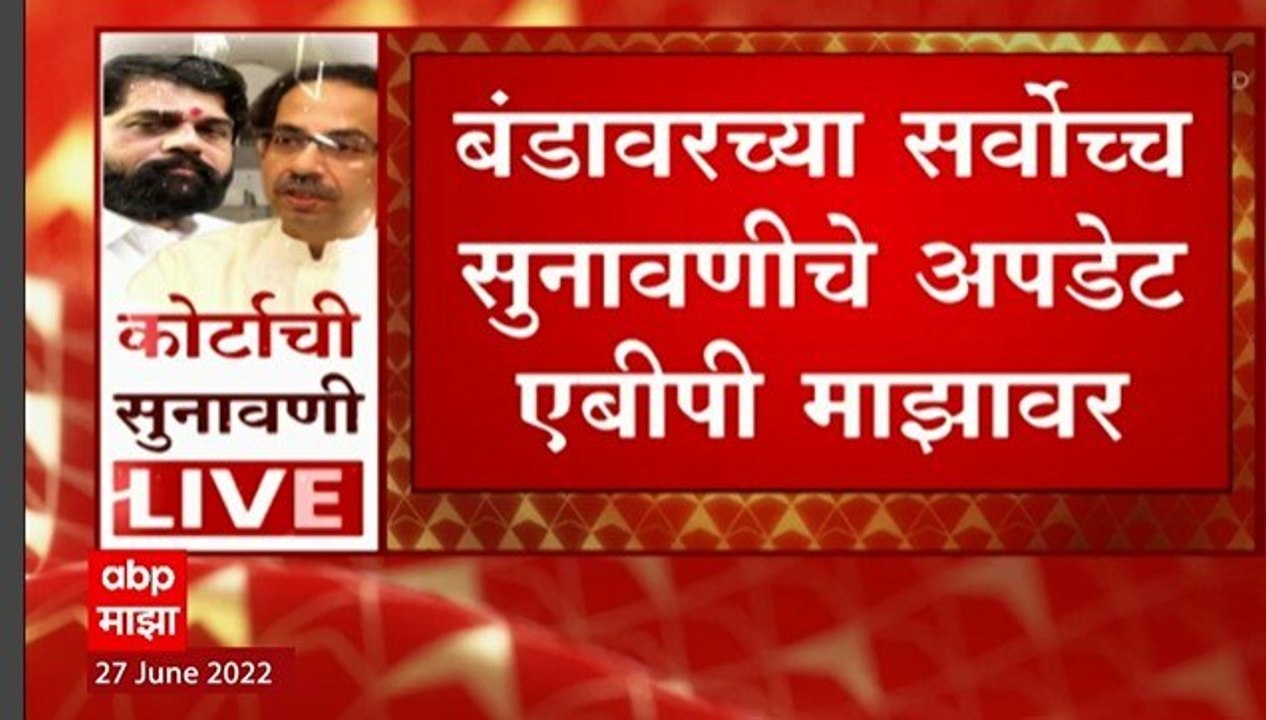 Maharashtra Political Crisis :बंडखोर आमदारांना अपात्रतेच्या नोटिशीला 12 जुलैपर्यंत उत्तर देता येणार