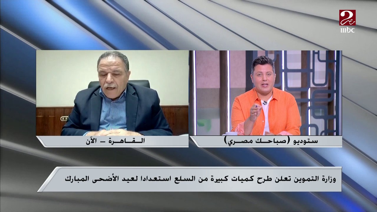 وزارة التموين تعلن طرح كميات كبيرة من السلع استعداداً لعيد الأضحى ..اعرف المزيد من م.عادل عبد العزيز