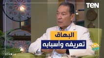 د هاني الناظر يوضح تعريف مرض البهاق وأسبابه وهل أي تغير في لون الجلد بهاق؟