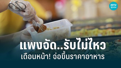 ของแพง น้ำมันขึ้น จ่อขึ้นราคาอาหาร ก.ค.นี้ | เข้มข่าวเย็น | 27 มิ.ย. 2565