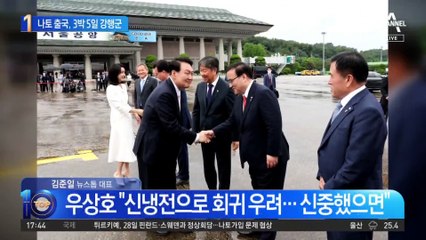 나토 출국, 3박 5일 강행군…尹 대통령 내외 ‘외교 데뷔전’