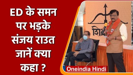 Download Video: Sanjay Raut Attacked on ED summons: ईडी के समन पर भड़के संजय राउत | Shivsena | वनइंडिया हिंदी |*news