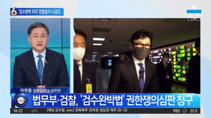 ‘검수완박법 저지’ 한동훈이 나섰다