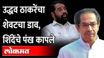 Shiv Sena removed Ministerial posts : एकनाथ शिंदेंसह सर्वांची मंत्रिपदं काढली, कुणाला दिली?