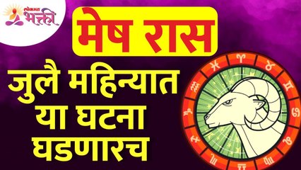 मेष रास : जुलै महिन्यात या घटना घडणारच