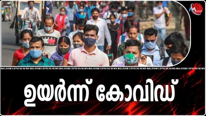 ഉയർന്ന് കോവിഡ്