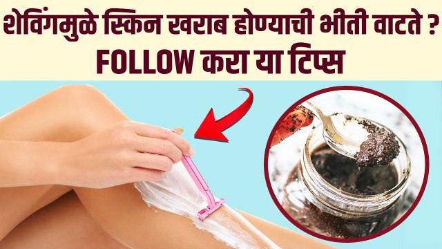 शेविंग करताना काय काळजी घ्यावी? | How To Shave Perfectly | Shaving Tips For Beginners |Shaving Hacks