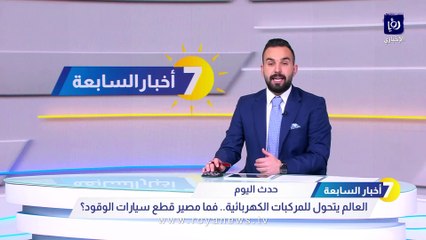 مهم حول أسعار السيارات الكهربائية وقطع الغيار في الأردن