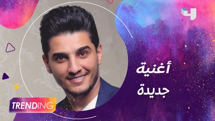 محمد عسّاف يحضر لأغنية لبنانية جديدة..ولقاء عفوي مع محمد عساف وجمال ياسين أثناء التصوير  #MBCTRENDING