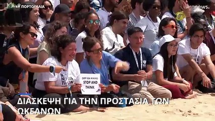 Πορτογαλία: SOS για το μέλλον των ωκεανών στη Διάσκεψη του ΟΗΕ