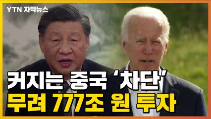 [자막뉴스] 커지는 중국 영향력 미리 '차단'...힘 합친 G7 정상들 / YTN