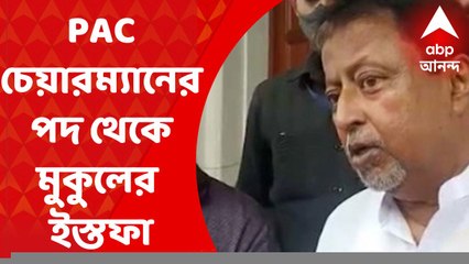 Mukul Roy:  পিএসি-র চেয়ারম্যানের পদ থেকে মুকুল রায়ের ইস্তফা