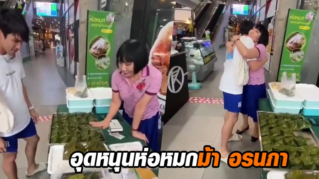 ม้า อรนภา ปลื้มสุดขอกอด พระเอกชื่อดัง ณเดชน์ หลังมาอุดหนุนห่อหมกที่ร้าน
