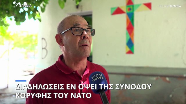 Ισπανία: Διαδηλώσεις εν όψει της Συνόδου Κορυφής του ΝΑΤΟ