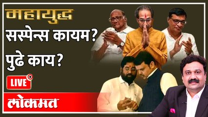 महायुद्ध Live: सस्पेन्स कायम? पुढे काय? Eknath shinde vs Uddhav Thackeray | Ashish Jadhao