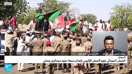 الجيش الإثيوبي متهم بإعدام 7 جنود سودانيين ومدني