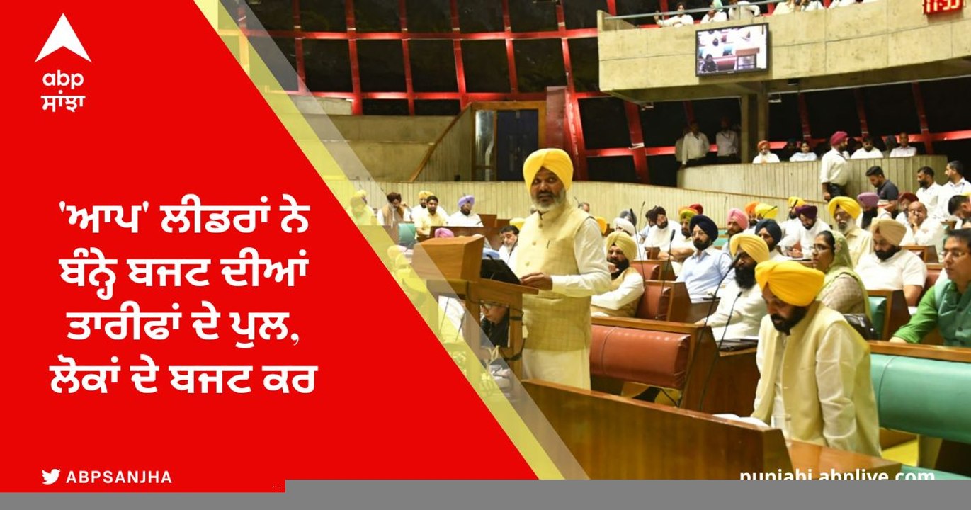 AAP Leader Reaction on Punjab Budget: 'ਆਪ' ਲੀਡਰਾਂ ਨੇ ਬੰਨ੍ਹੇ ਬਜਟ ਦੀਆਂ ਤਾਰੀਫਾਂ ਦੇ ਪੁਲ, ਲੋਕਾਂ ਦੇ ਬਜਟ ਕਰਾਰ