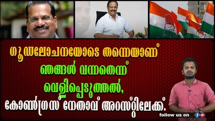 വ്യാപകമായി ആക്രമണം നടത്താൻ പ്ലാൻ ചെയ്തിരുന്നു എന്ന് കോൺഗ്രസ്‌ നേതാവിന്റെ വെളിപ്പെടുത്തൽ.