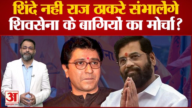 Maharashtra Political Crisis:Eknath Shinde नहीं Raj Thackeray संभालेंगे शिवसेना के बागियों का मोर्चा