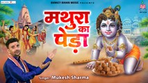 Mathura Ka Peda|  krishna bhajan | hindi Devotional | Soulful Music | Bhajan ~ 2022