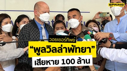 เตือนภัยระวังถูกหลอกขาย "วอยเชอร์" พูลวิลล่า-พัทยา l SPRiNG