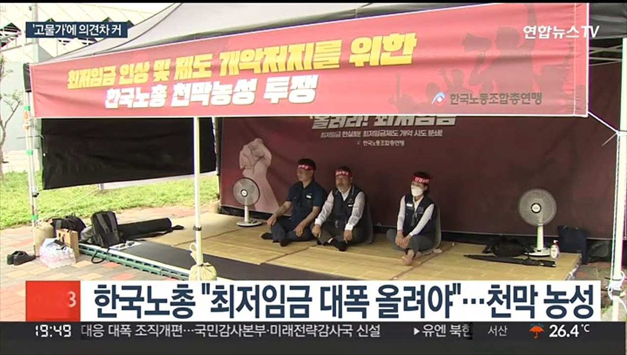 최저임금 '고물가' 쟁점…노동계-경영계 대립