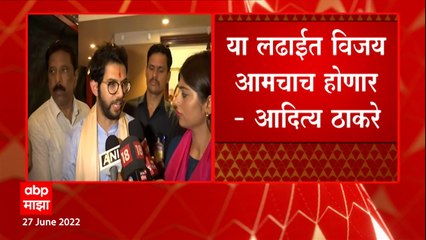 Aaditya Thackeray : या लढाईत आमचाच विजय होणार, आदित्य ठाकरे यांना विश्वास