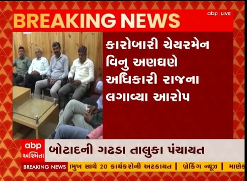 બોટાદ: ગઢડા તાલુકા પંચાયતમાં અધિકારી રાજ, ભાજપ સભ્યોએ લગાવ્યો આરોપ