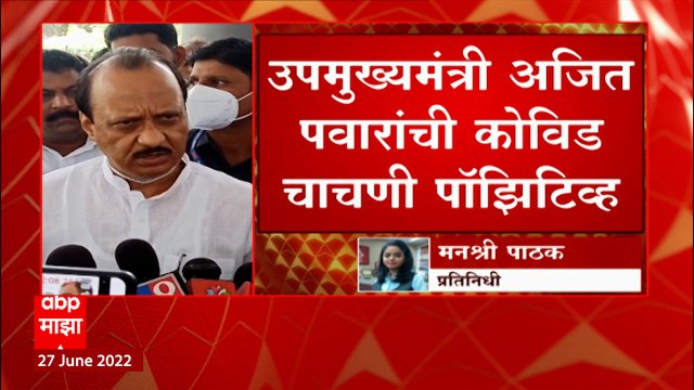 Ajit Pawar : अजित पवारांना कोरोनाची लागण, अजित पवार यांची प्रकृती ठीक असल्याची माहिती