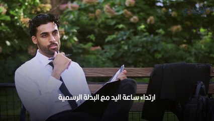 قواعد ارتداء البدلة الرسمية لإطلالة جذابة