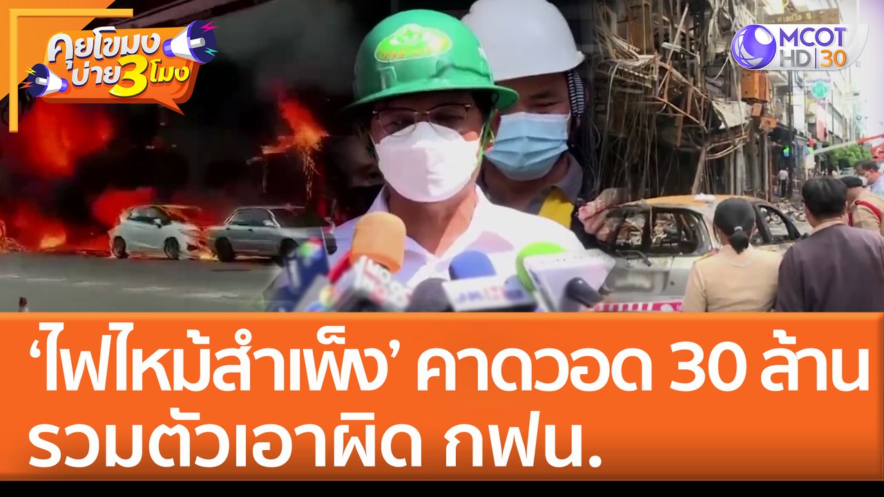 ‘ไฟไหม้สำเพ็ง’ คาดวอด 30 ล้าน รวมตัวเอาผิด กฟน. (27 มิ.ย. 65) คุยโขมงบ่าย 3 โมง