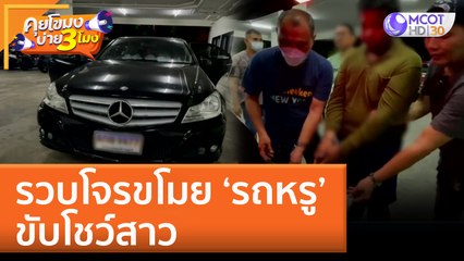 รวบโจรขโมย ‘รถหรู’ ขับโชว์สาว (27 มิ.ย. 65) คุยโขมงบ่าย 3 โมง