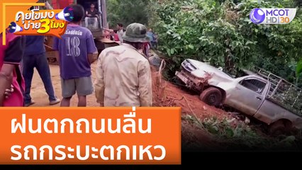 ฝนตกถนนลื่น รถกระบะตกเหว (27 มิ.ย. 65) คุยโขมงบ่าย 3 โมง