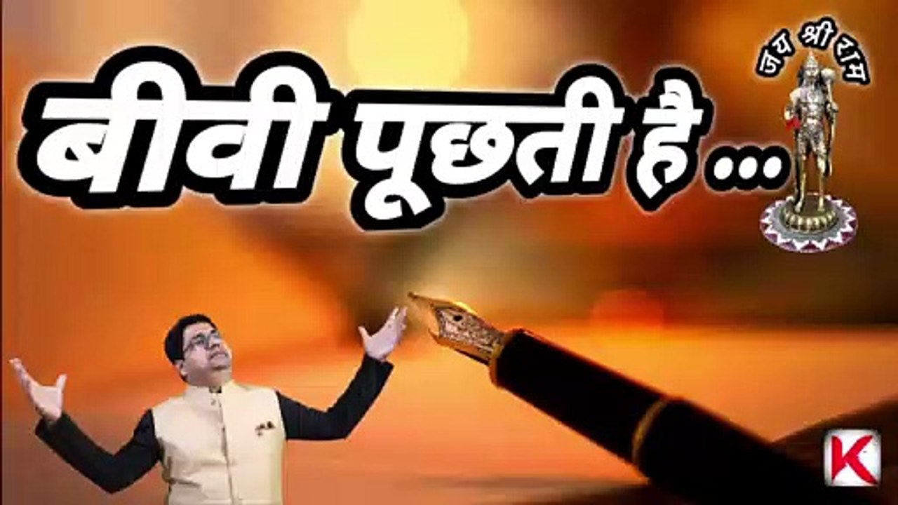 बीवी पूछती है | When your wife asks how she looks | How to deal with wife | Hindi poetry latest 2022
