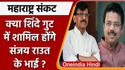 Maharashtra Crisis: शिंदे गुट में शामिल होंगे Sanjay Raut के भाई ? | वनइंडिया हिंदी | *Politics