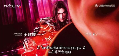 [ซับไทย] อนิเมะจีน : #จื่อชวน (Purple River) ตอนที่ 17