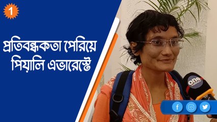 প্রতিবন্ধকতা পেরিয়ে পিয়ালি এভারেস্টে,শুনুন এভারেস্টজয়ীর অভিজ্ঞতা |OneIndia Bengali