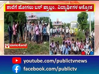 Bagalkot | ರಸ್ತೆಗೆ ಮುಳ್ಳುಕಂಟಿ ಹಾಕಿ ವಿದ್ಯಾರ್ಥಿಗಳ ಪ್ರತಿಭಟನೆ..! | Public TV