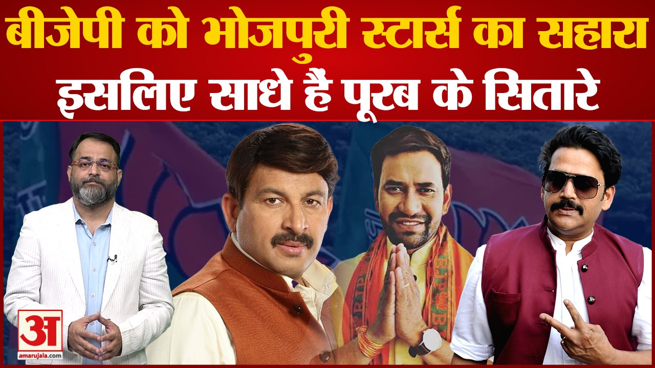 UP By Election Results 2022: BJP को भोजपुरी स्टार्स का सहारा? Nirhua । ravi kishan । Manoj Tiwari