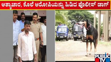 Sniffer Dog Helps Police Crack Crime Case In Davangere | Public TV
