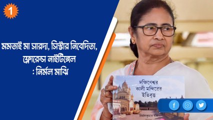 মমতাই মা সারদা, সিস্টার নিবেদিতা, ফ্লোরেন্স নাইটিঙ্গেল, বাঁকুড়ায় বললেন তৃণমূল বিধায়ক নির্মল মাঝি