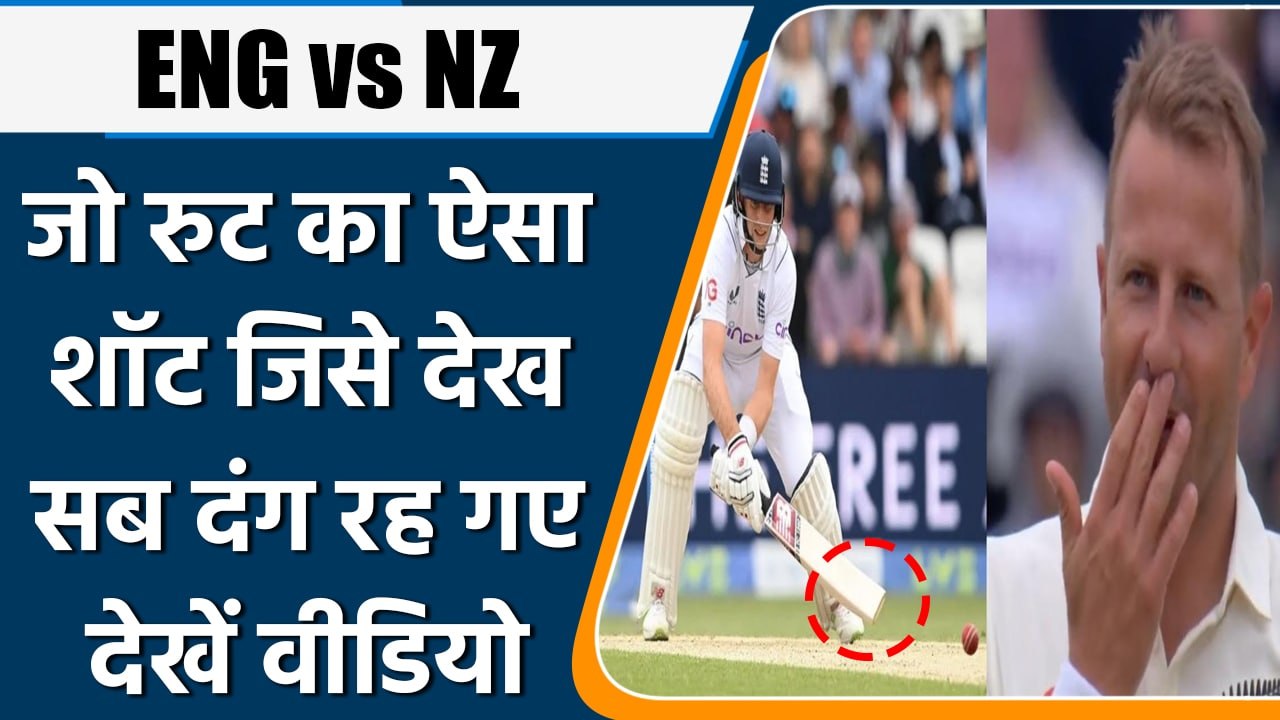 ENG vs NZ: Joe Root का ऐसा शॉट जिसने सबको चौंका दिया, गेंद से बटोरें 6 रन | वनइंडिया हिंदी *Cricket