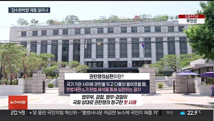 헌재 간 '검수완박'…법무·검찰, 국회 상대 권한쟁의