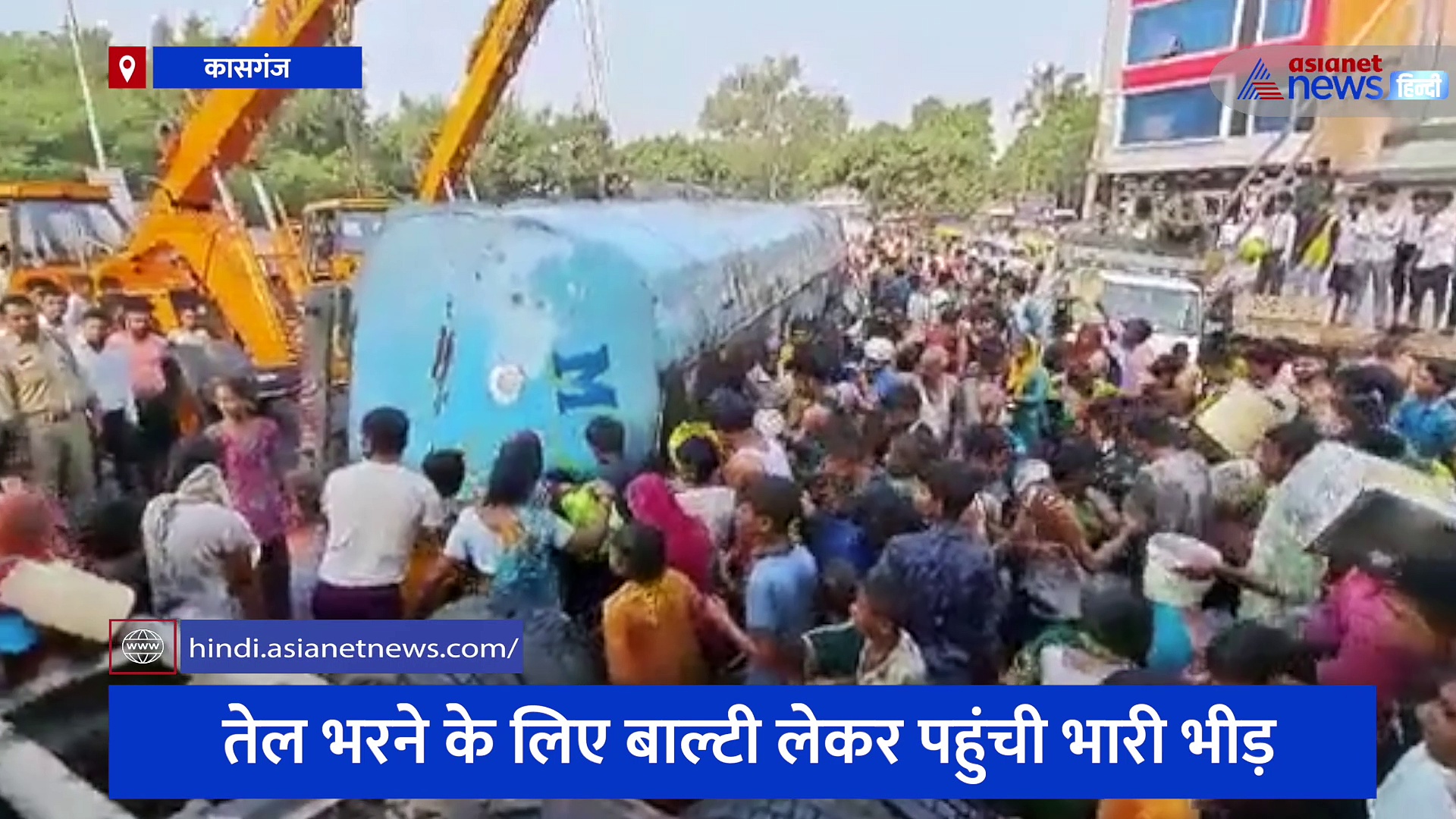 बीच सड़क पर अचानक पलटा रिफाइंड ऑयल का टैंकर, तेल भरने के लिए बाल्टी लेकर पहुंची भारी भीड़